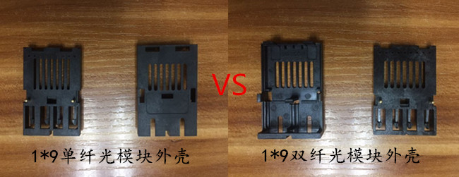 1*9單纖光模塊外殼&1*9雙纖光模塊外殼